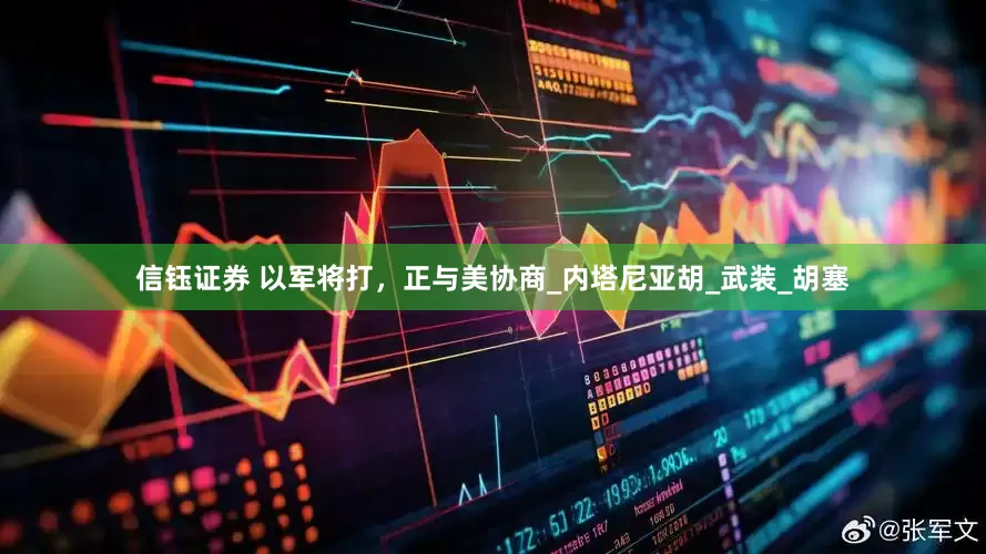 信钰证券 以军将打，正与美协商_内塔尼亚胡_武装_胡塞