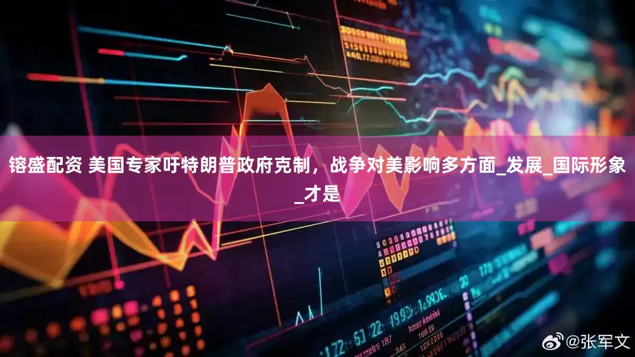 镕盛配资 美国专家吁特朗普政府克制，战争对美影响多方面_发展_国际形象_才是