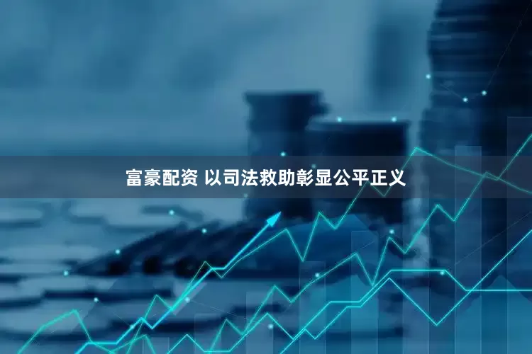 富豪配资 以司法救助彰显公平正义