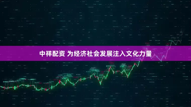 中祥配资 为经济社会发展注入文化力量