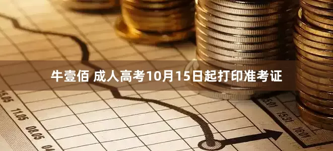 牛壹佰 成人高考10月15日起打印准考证