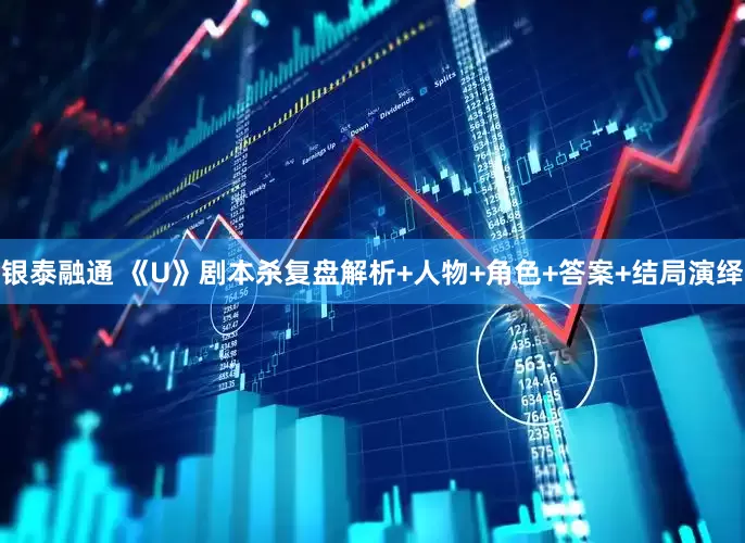 银泰融通 《U》剧本杀复盘解析+人物+角色+答案+结局演绎