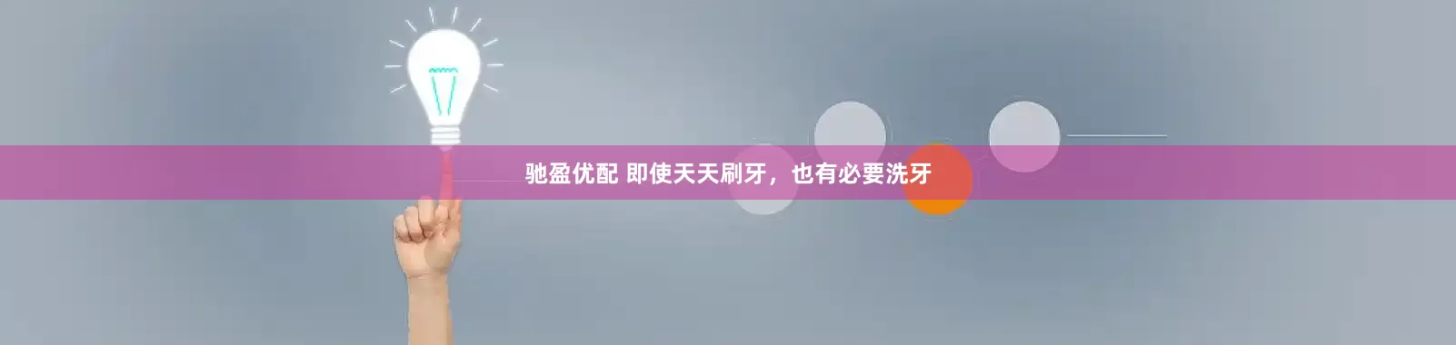 驰盈优配 即使天天刷牙，也有必要洗牙